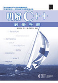 明解C++教學手冊